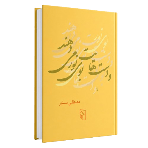 کتاب و دست‌هایت بوی نور می‌دهند