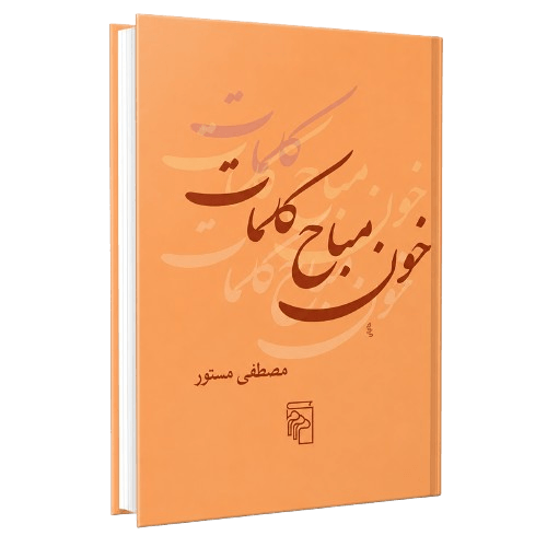 کتاب خون مباح کلمات اثری از مصطفی مستور