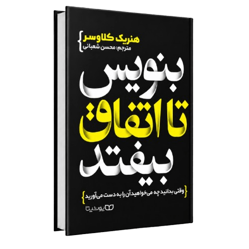 کتاب بنویس تا اتفاق بیوفتد نسخه اصلی