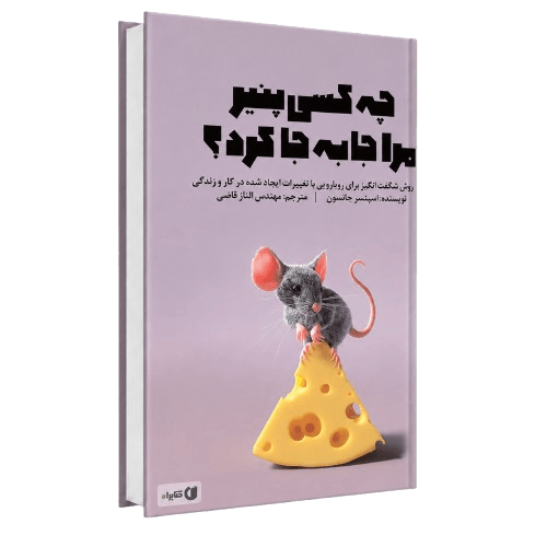کتاب چه کسی پنیر من را جا به جا کرد ؟