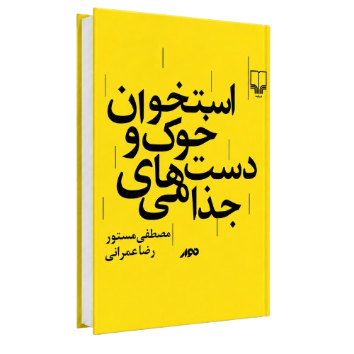 مصطفی مستور