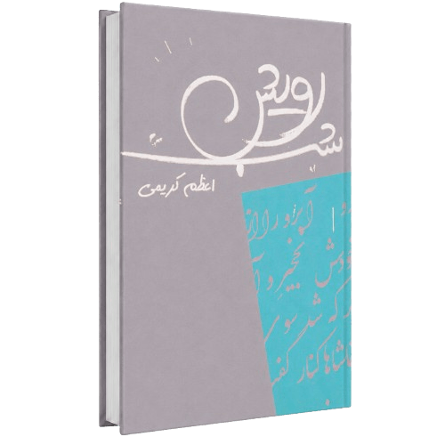 کتاب شعر رویش شب اثری از اعظم کریمی