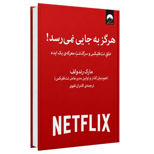 کتاب هرگز به جایی نمی‌رسد مارک رندوف