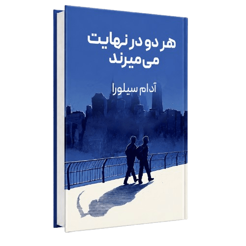 کتاب هر دو در نهایت میمیرند نسخه اصلی