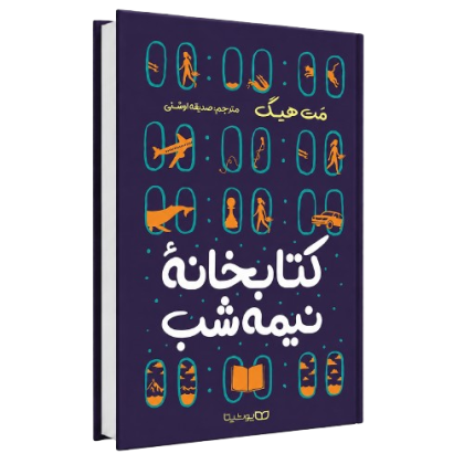 کتاب کتابخانه نیمه شب اثری از مت هیگ